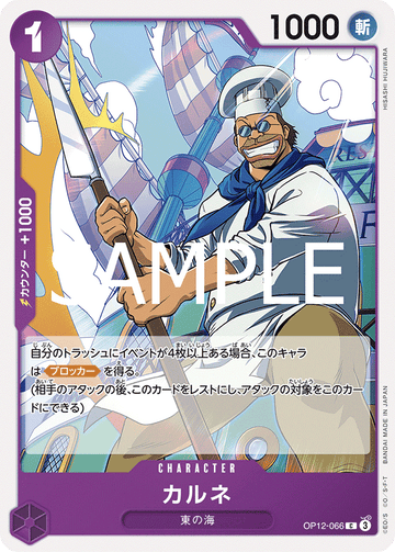 OP12-066 Carne Common – One Piece Card Game OP-12 Legacy of the Master Japanese card